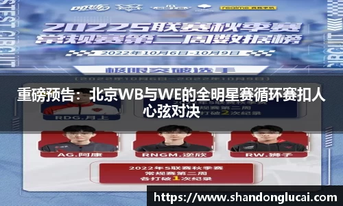 重磅预告：北京WB与WE的全明星赛循环赛扣人心弦对决
