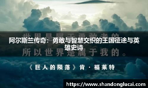 阿尔斯兰传奇：勇敢与智慧交织的王国征途与英雄史诗
