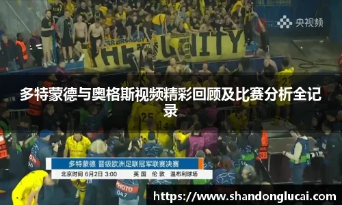 多特蒙德与奥格斯视频精彩回顾及比赛分析全记录