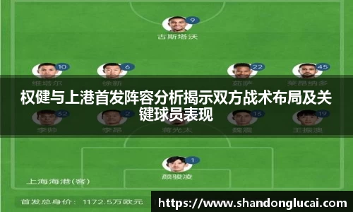 权健与上港首发阵容分析揭示双方战术布局及关键球员表现