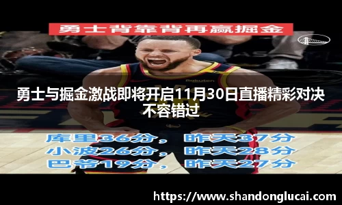 勇士与掘金激战即将开启11月30日直播精彩对决不容错过