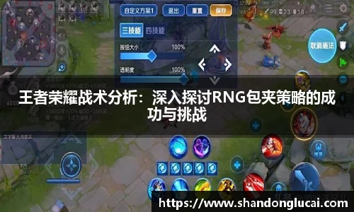 王者荣耀战术分析：深入探讨RNG包夹策略的成功与挑战