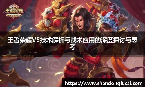 王者荣耀V5技术解析与战术应用的深度探讨与思考