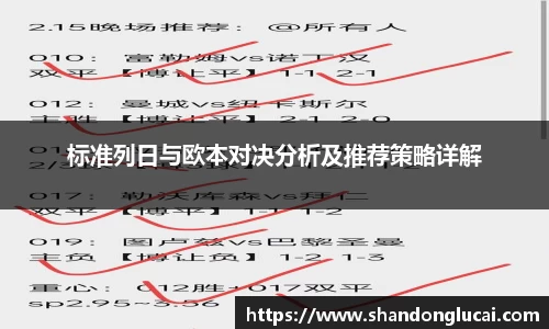 标准列日与欧本对决分析及推荐策略详解