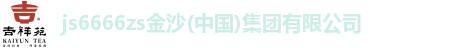 js6666zs金沙(中国)集团有限公司